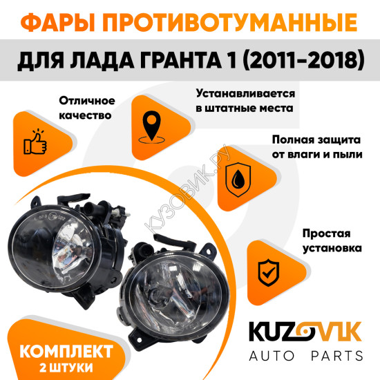 Фары противотуманные Лада Гранта 1 (2011-2018) комплект 2 штуки левая+правая ВАЗ 2190, 2191 KUZOVIK