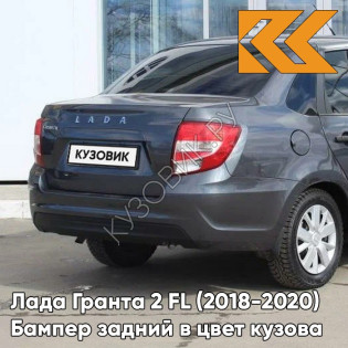 Бампер задний в цвет кузова Лада Гранта 2 FL (2018-2020) седан  633 - БОРНЕО - Серый 