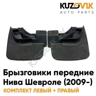 Брызговики задние Нива Шевроле (c 2009 года) комплект KUZOVIK