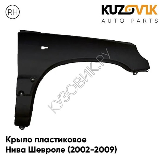 Крыло переднее правое Нива Шевроле (2002-2009) пластиковое KUZOVIK Крыло переднее правое Нива Шевроле (2002-2009) пластиковое KUZOVIK