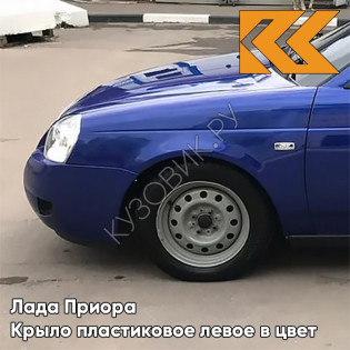Крыло переднее левое в цвет кузова Лада Приора пластиковое 426 - Мускари - Синий