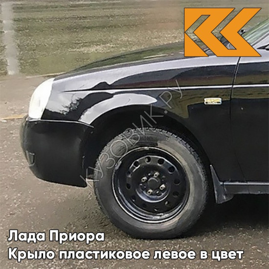 Крыло переднее левое в цвет кузова Лада Приора пластиковое 606 - Млечный путь - Черный