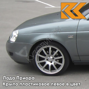 Крыло переднее левое в цвет кузова Лада Приора пластиковое 630 - Кварц - Серый
