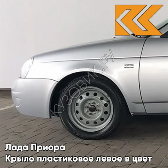Крыло переднее левое в цвет кузова Лада Приора пластиковое 690 - Снежная королева - Серебристый