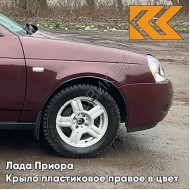 Крыло переднее правое в цвет кузова Лада Приора пластиковое 192 - Портвейн - Бордовый