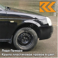 Крыло переднее правое в цвет кузова Лада Приора пластиковое 606 - Млечный путь - Черный