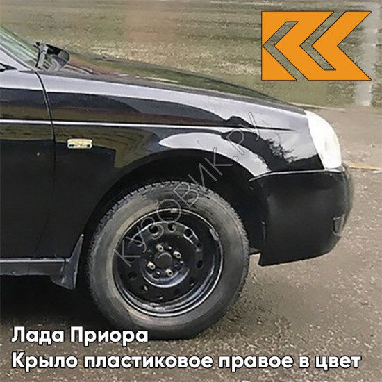 Крыло переднее правое в цвет кузова Лада Приора пластиковое 606 - Млечный путь - Черный