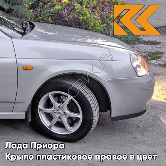Крыло переднее правое в цвет кузова Лада Приора пластиковое 660 - Альтаир - Серебристый