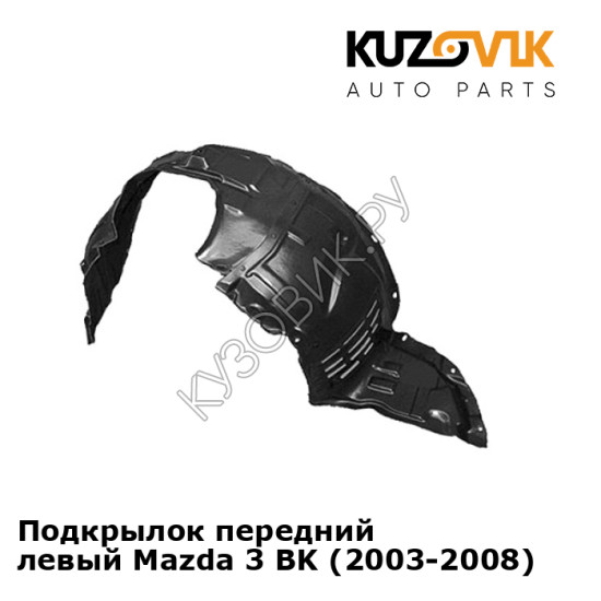 Подкрылок передний левый Mazda 3 BK (2003-2008) KUZOVIK