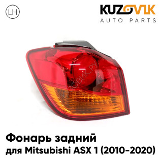 Фонарь задний внешний левый Mitsubishi ASX 1 (2010-2020) на крыло KUZOVIK