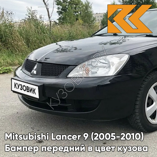 Бампер передний в цвет кузова Mitsubishi Lancer 9 (2005-2010) рестайлинг X42 - AMETHYST BLACK - Чёрный
