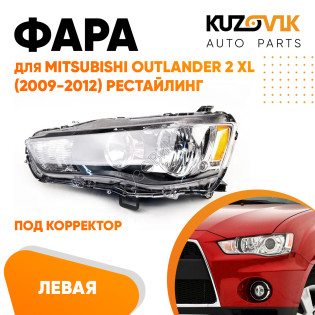 Фара левая Mitsubishi Outlander 2 XL (2009-2012) рестайлинг галоген под корректор KUZOVIK