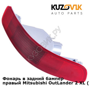 Фонарь в задний бампер правый Mitsubishi Outlander 2 XL (2005-2009) дорестайлинг KUZOVIK