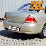 Бампер задний в цвет кузова Nissan Almera Classic (2006-2013) EXA - GLAMOUR BEIGE - Бежевый