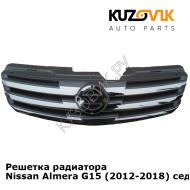 Решетка радиатора Nissan Almera G15 (2012-2018) седан  KUZOVIK