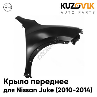 Крыло переднее правое Nissan Juke (2010-2014) KUZOVIK