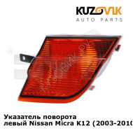 Указатель поворота левый Nissan Micra K12 (2003-2010) KUZOVIK