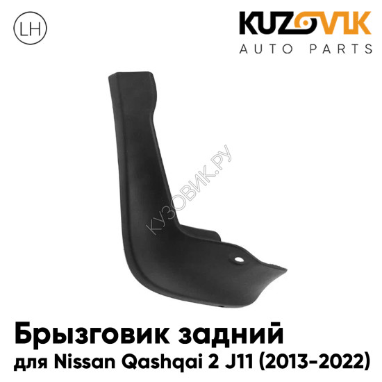 Брызговик задний левый Nissan Qashqai 2 J11 (2013-2022) KUZOVIK