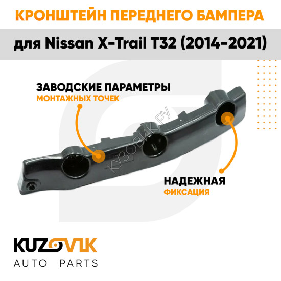 Кронштейн переднего бампера левый Nissan X-Trail T32 (2014-2021) KUZOVIK
