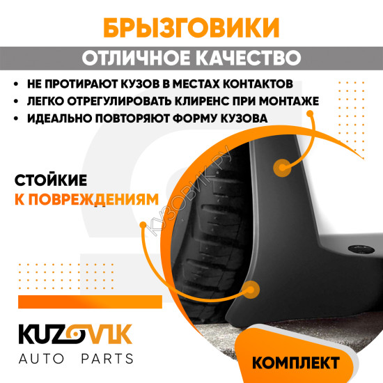 Брызговики Renault Kangoo 1 (1997–2007) / Renault Kangoo 2 (2007–2021) передние + задние резиновые комплект 4 штуки KUZOVIK