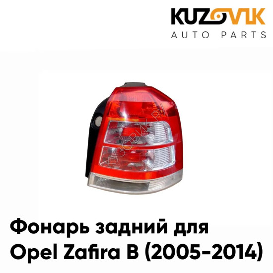 Фонарь задний правый Opel Zafira B (2005-2014) KUZOVIK Фонарь задний правый Opel Zafira B (2005-2014) KUZOVIK