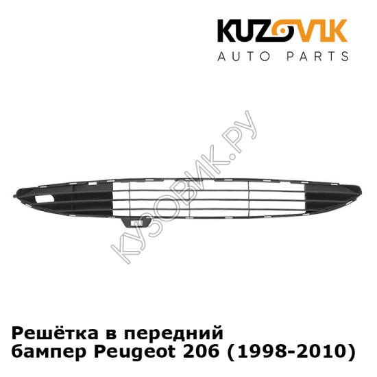 Решётка в передний бампер Peugeot 206 (1998-2010) KUZOVIK