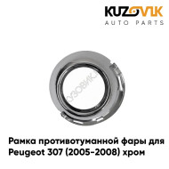 Рамка противотуманной фары левая Peugeot 307 (2005-2008) хром KUZOVIK