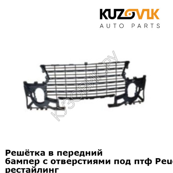 Решётка в передний бампер с отверстиями под птф Peugeot 307 (2005-2007) рестайлинг KUZOVIK