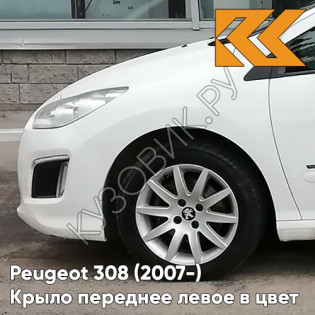 Крыло переднее левое в цвет кузова Peugeot 308 (2007-) EWP - BLANC BANQUISE - Белый