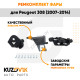 Ремкомплект фары левой Peugeot 308 (2007-2014) KUZOVIK
