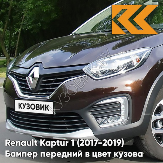 Бампер передний в цвет кузова Renault Kaptur 1 (2017-2019) рестайлинг D17 -  MARRON GLACE - Коричневый каштан