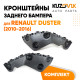 Крепления заднего бампера Renault Duster (2010-2016) комплект 2 шт левое + правое KUZOVIK