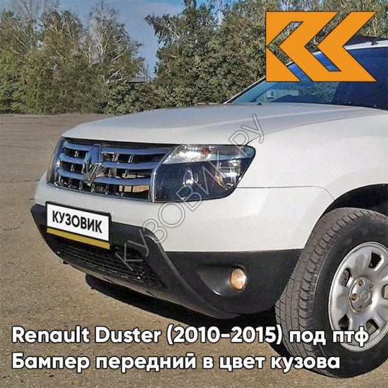 Бампер передний в цвет кузова Renault Duster (2010-2015) под птф 369 - BLANC GLACIER - Белый