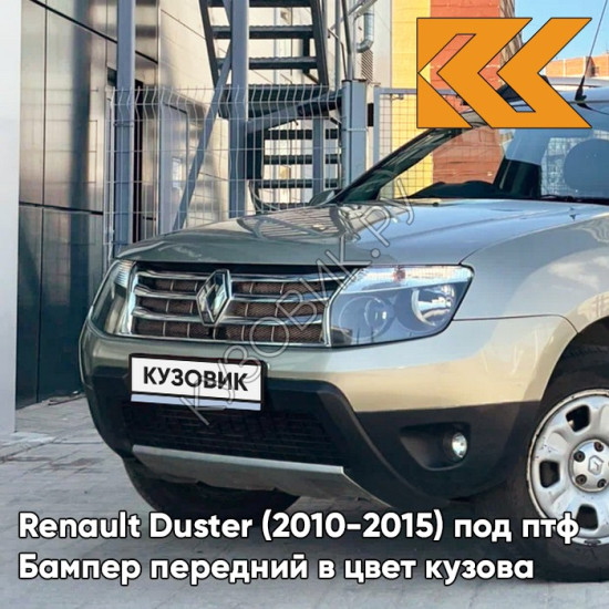 Бампер передний в цвет кузова Renault Duster (2010-2015) под птф KNM - GRIS BASALTE - Бежевый