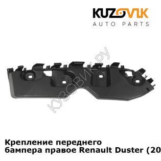 Крепление переднего бампера правое Renault Duster (2010-2016) KUZOVIK
