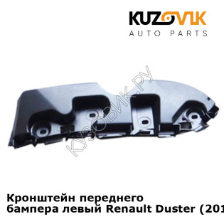 Кронштейн переднего бампера левый Renault Duster (2010-2015) KUZOVIK
