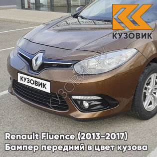 Бампер передний в цвет кузова Renault Fluence (2013-2017) рестайлинг CNA - BRUN ACAJOU - Коричневый