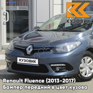 Бампер передний в цвет кузова Renault Fluence (2013-2017) рестайлинг RNF - BLEU MINERAL - Голубой