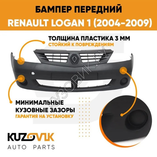 Бампер передний Renault Logan (2004-2009) KUZOVIK