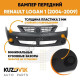 Бампер передний Renault Logan (2004-2009) KUZOVIK