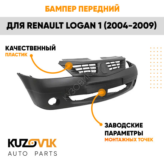 Бампер передний Renault Logan (2004-2009) KUZOVIK