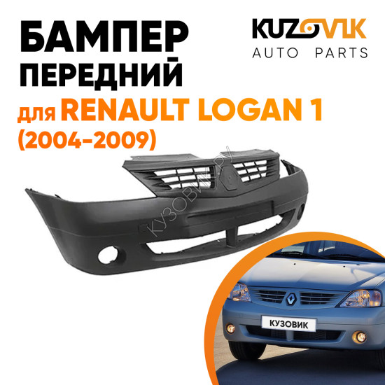 Бампер передний Renault Logan (2004-2009) KUZOVIK