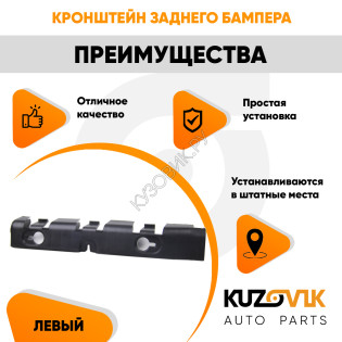 Кронштейн заднего бампера левый Renault Logan 1 (2005-2013) боковой KUZOVIK