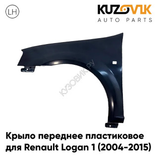 Крыло переднее левое Renault Logan 1 (2004-2015) ПЛАСТИКОВОЕ с отвестие под повторитель поворота KUZOVIK