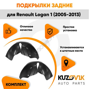 Подкрылки задние Renault Logan 1 (2005-2013) на всю арку 2 шт комплект левый + правый KUZOVIK