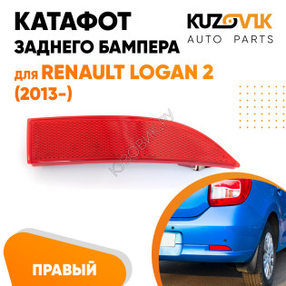 Катафот отражатель заднего бампера правый Renault Logan 2 (2012-2022) KUZOVIK