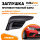 Заглушка противотуманной фар правая Renault Logan 2 / Sandero 2 (2018-2022) рестайлинг без отверстия под ПТФ KUZOVIK