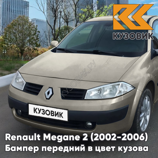 Бампер передний в цвет кузова Renault Megane 2 (2002-2006) дорестайлинг C66 - GRIS BEIGE - Серо-бежевый
