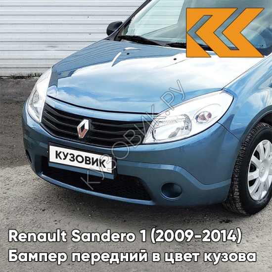 Бампер передний в цвет кузова Renault Sandero 1 (2009-2014) без отверстий под ПТФ RNF - BLEU MINERAL - Голубой