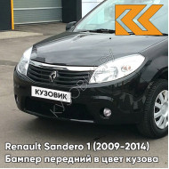 Бампер передний в цвет кузова Renault Sandero 1 (2009-2014) 676 - NOIR NACRE - Чёрный